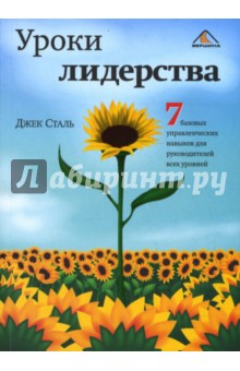 Сталь Джек: Уроки лидерства. Семь базовых управленческих навыков для руководителей всех уровней