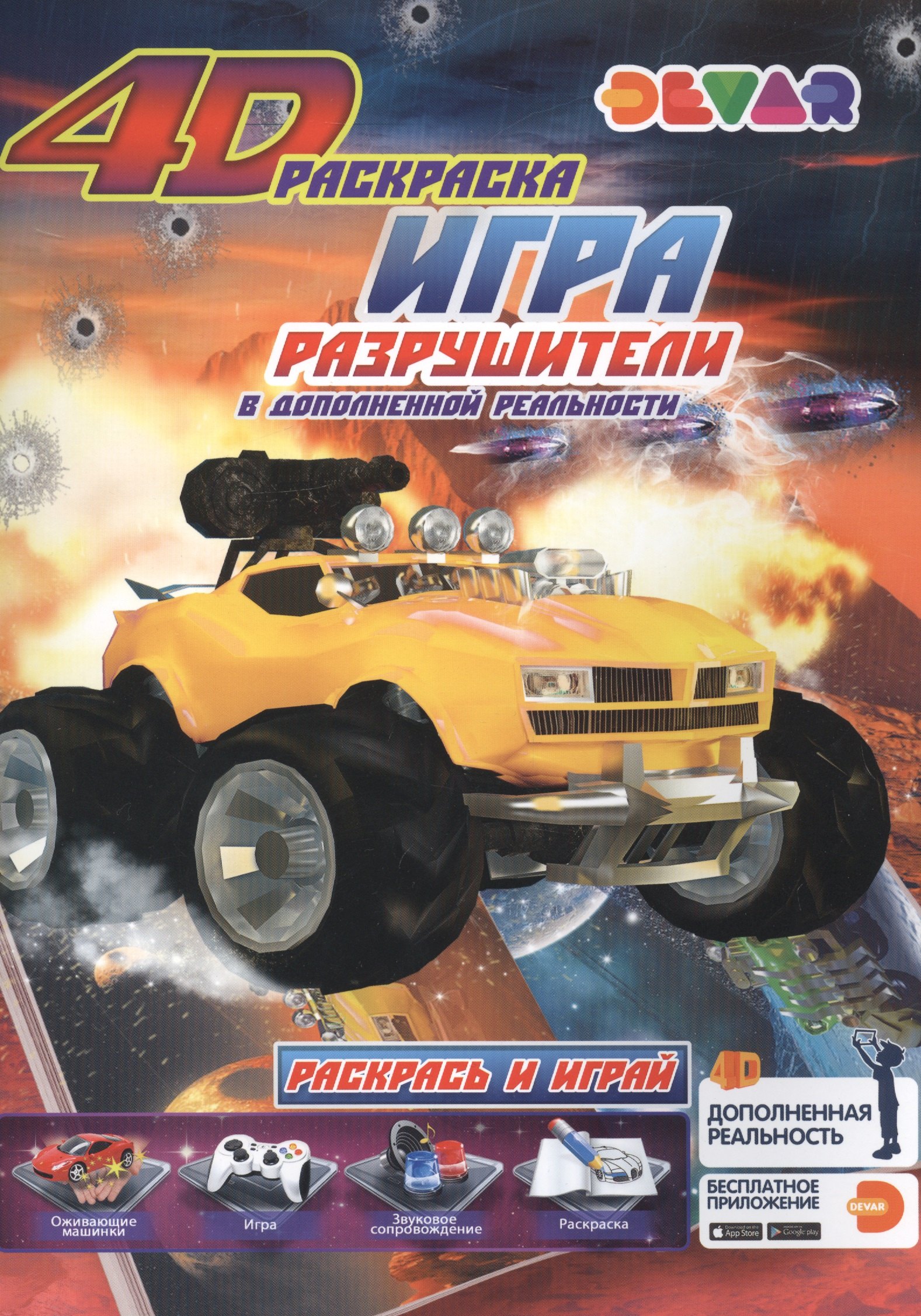 Игра &quot;Разрушители&quot; в дополненной реальности. 4D раскраска
