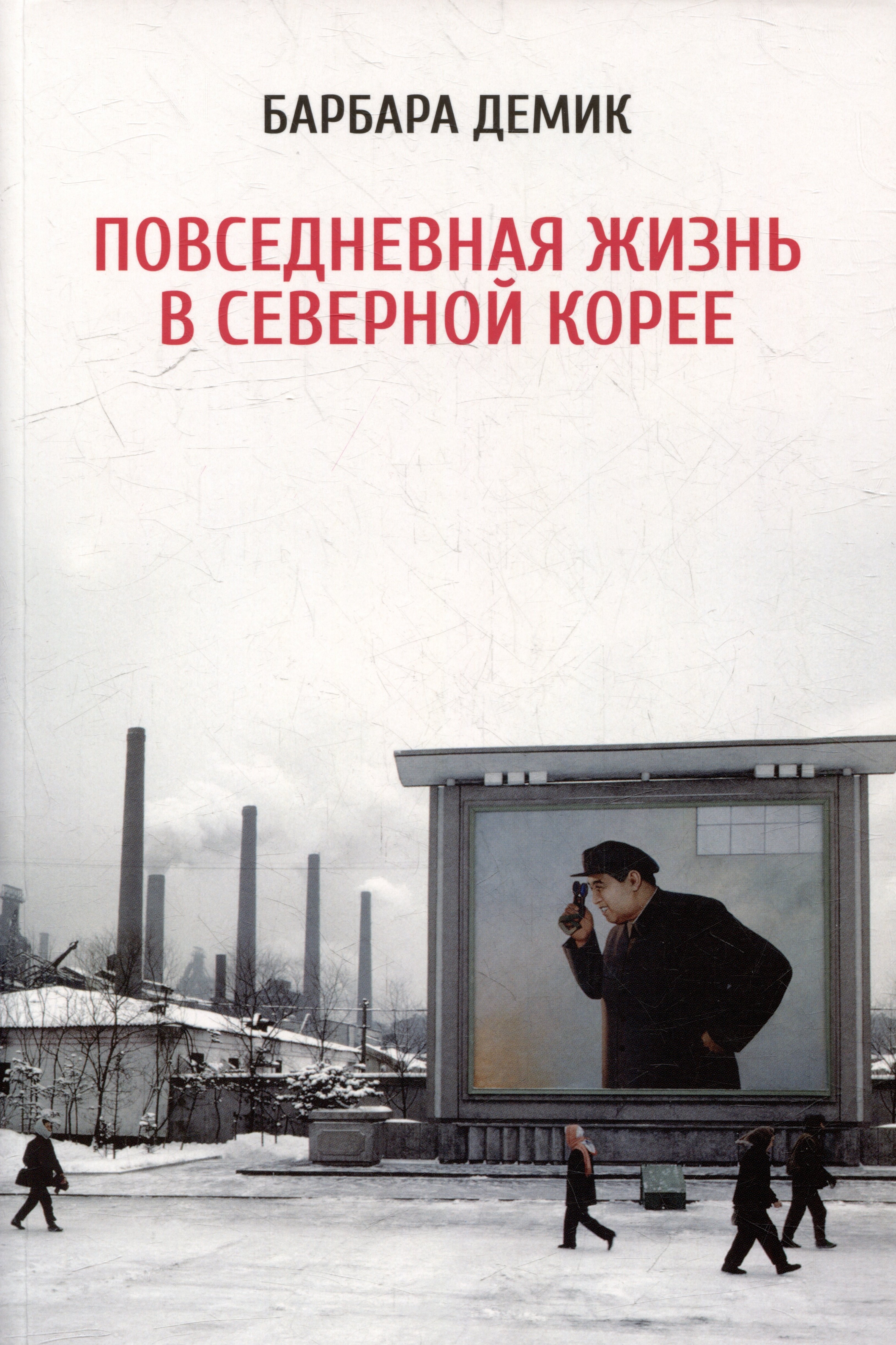 Барбара Демик: Повседневная жизнь в Северной Корее