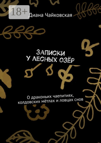 Чайковская Диана: Записки у лесных озёр. О драконьих чаепитиях, колдовских мётлах и ловцах снов