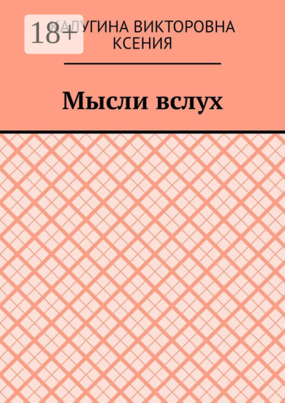 Викторовна Калугина Ксения: Мысли вслух