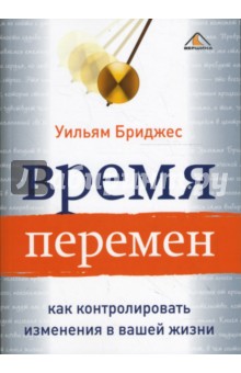 Бриджес Уильям: Время перемен: как контролировать изменения в вашей жизни