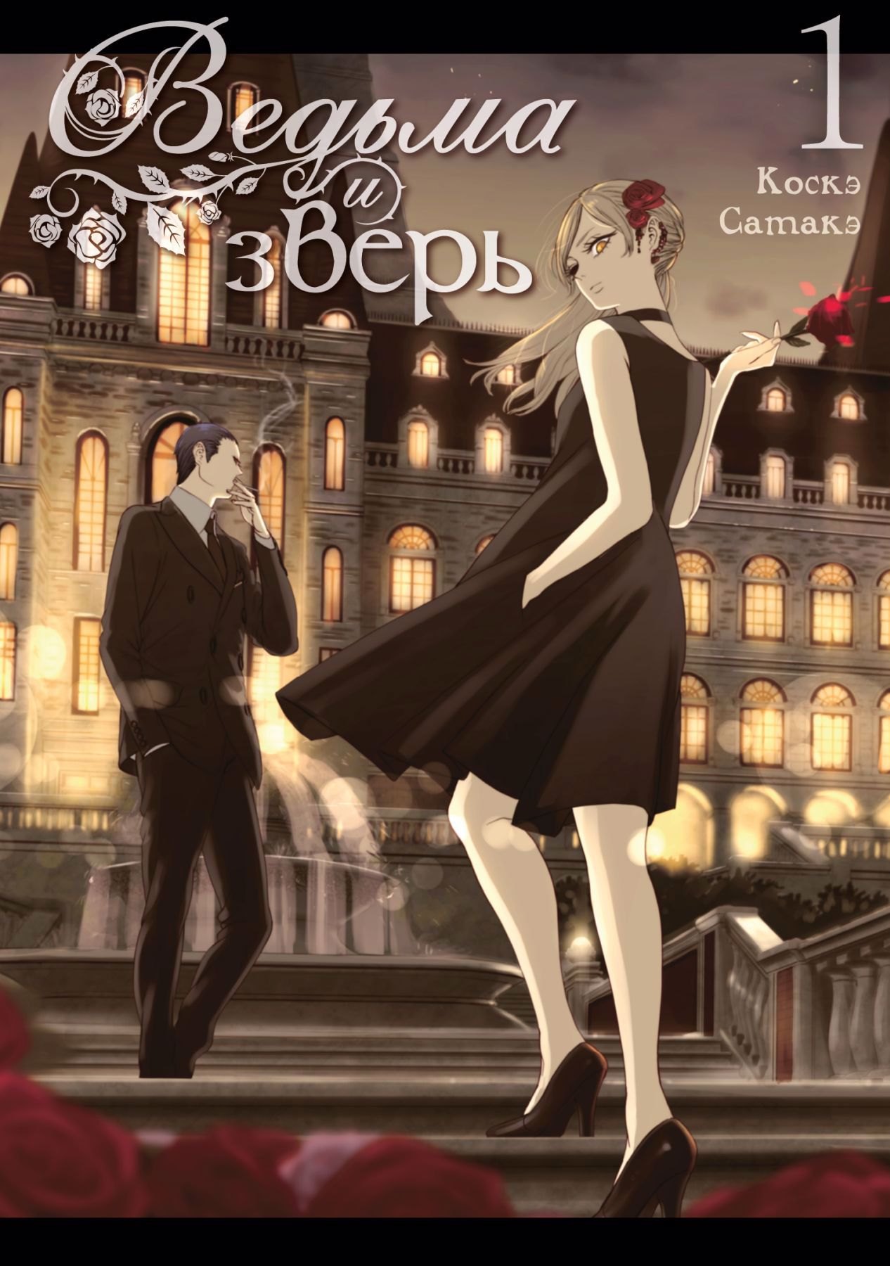 Сатакэ Коскэ: Ведьма и зверь. (Majo to yajuu) Том 1