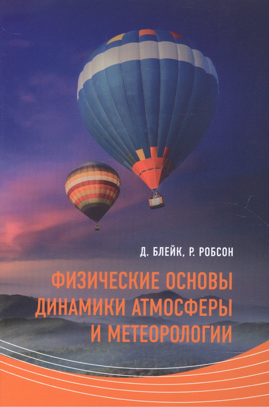 Блейк Дэвид: Физические  основы динамики атмосферы и метеорологии (м) Блейк
