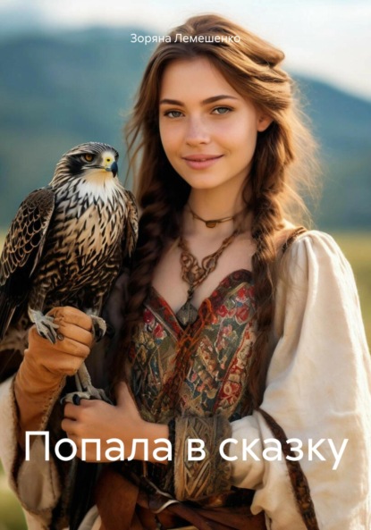 Лемешенко Зоряна: Попала в сказку