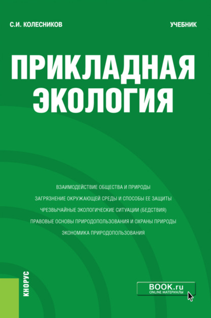 И. С. Колесников: Прикладная экология. (Бакалавриат). Учебник.
