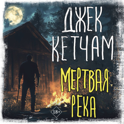 Кетчам Джек: Мертвая река