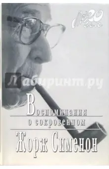 Сименон Жорж: Воспоминания о сокровенном (+ каталог серии