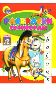 Раскраски-кроссворды: Ослик Иа