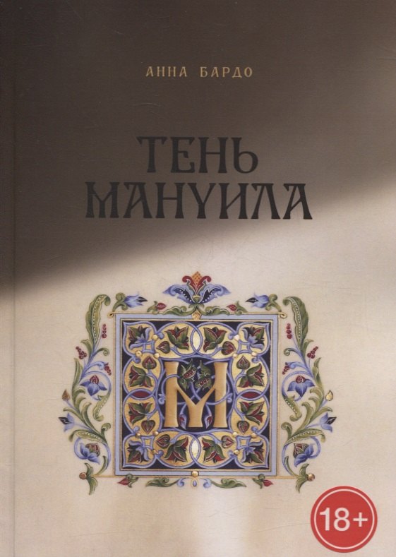 Анна Бардо: Тень Мануила