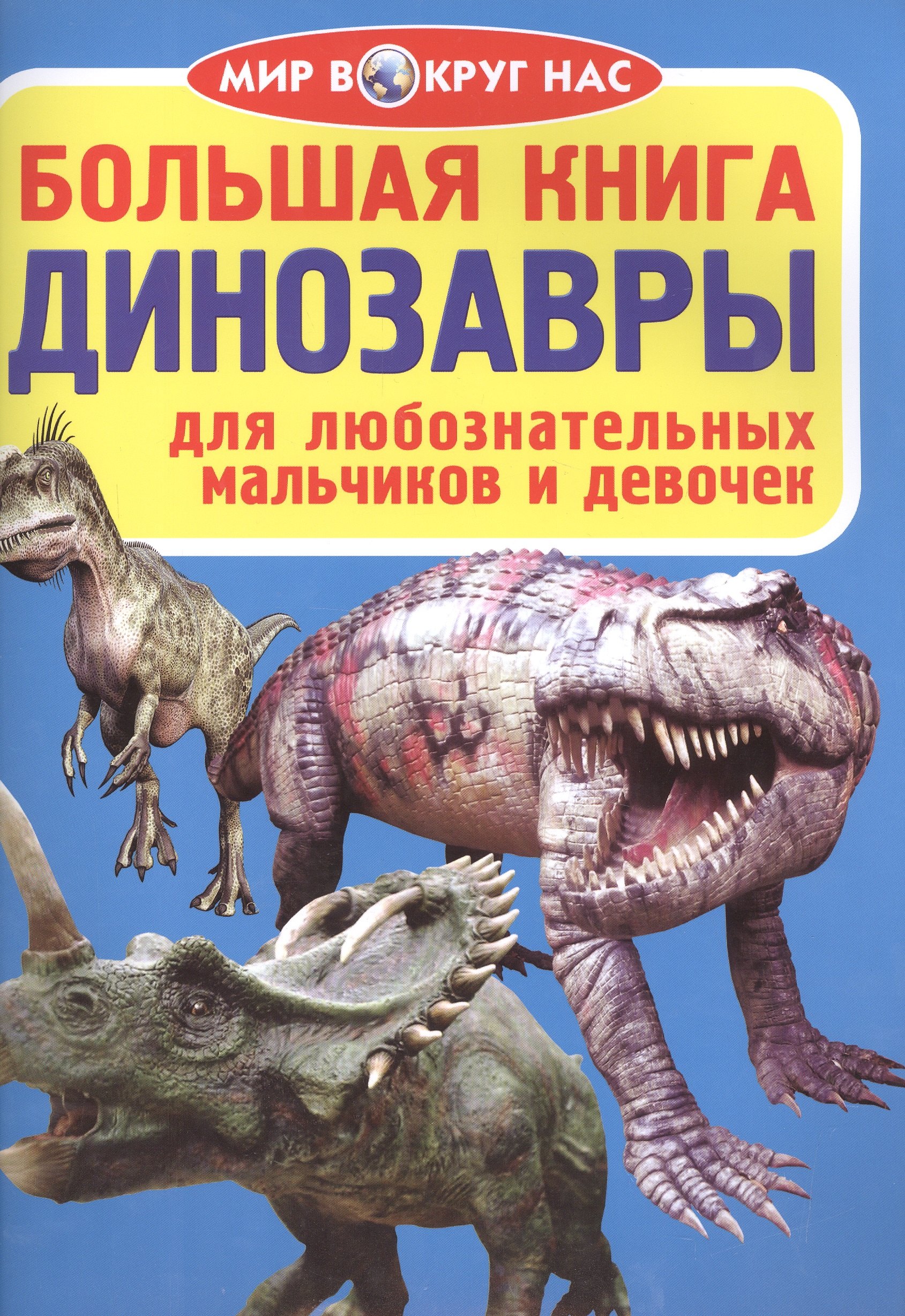 Завязкин Олег Владимирович: Большая книга. Динозавры