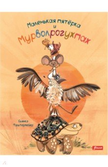 Фальтермейер Бьянка: Маленькая пятерка и Мурволрогухпах