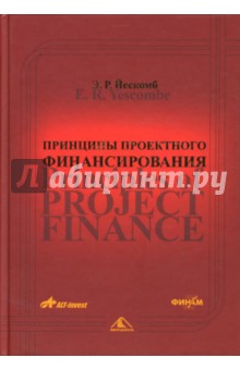 Йескомб Э.Р.: Принципы проектного финансирования
