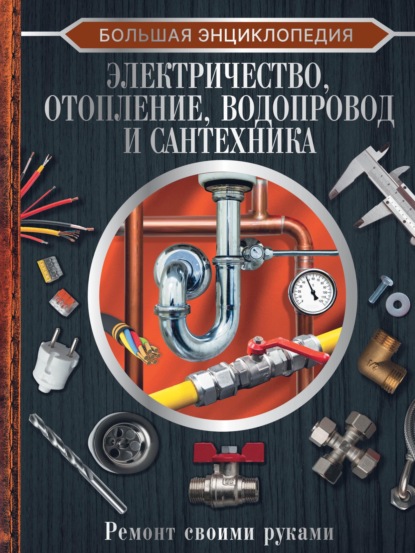 М. В. Жабцев: Большая энциклопедия. Электричество, отопление, водопровод и сантехника. Ремонт своими руками