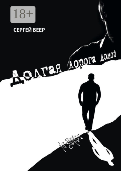 Беер Сергей: Долгая дорога домой