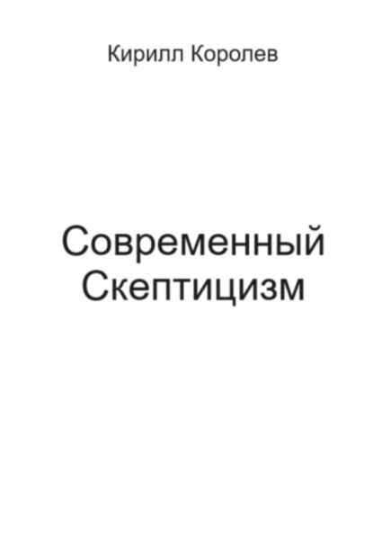 Валерьевич Кирилл Королев: Современный скептицизм