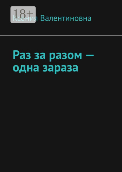 Валентиновна Ксения: Раз за разом – одна зараза