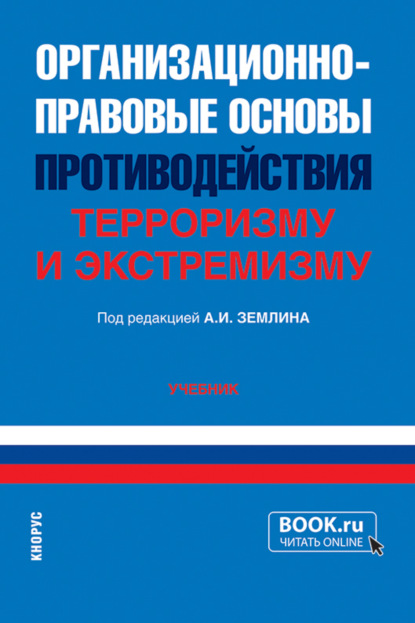 Михайловна Ольга Землина: Организационно-правовые основы противодействия терроризму и экстремизму. (Бакалавриат, Специалитет). Учебник.