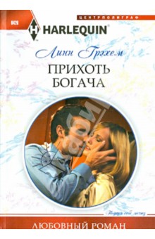 Грэхем Линн: Прихоть богача