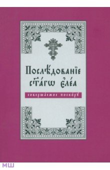 Последование Святаго Елеа, совершаемое поскору. На церковнославянском языке