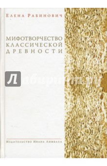 Рабинович Елена Георгиевна: Мифотворчество классической древности: Hymni Homerici. Мифологические очерки