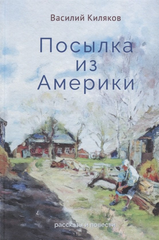 Василий Киляков: Посылка из Америки