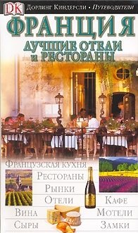 Бэйли Р.: Франция (ДК Путеводители) (м)
