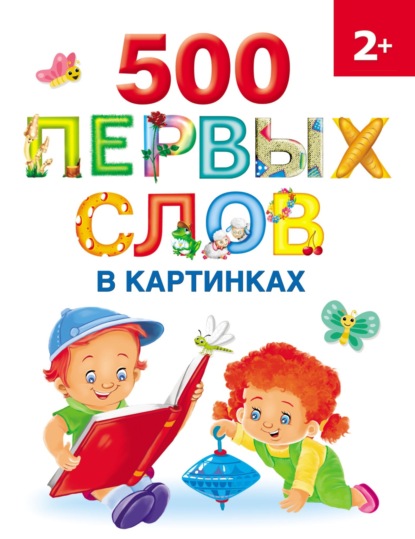 А. О. Новиковская: 500 первых слов в картинках