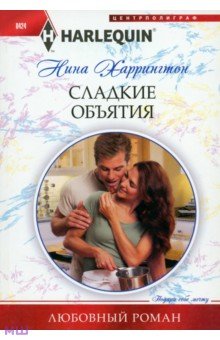 Харрингтон Нина: Сладкие объятия