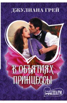 Грей Джулиана: В объятиях принцессы