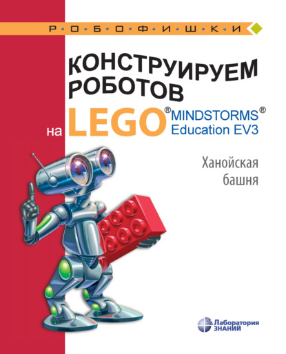 В. В. Тарапата: Конструируем роботов на LEGO MINDSTORMS Education EV3. Ханойская башня