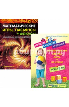Быльцов Сергей Федорович: Комплект. Играем, считаем, учимся. Математические игры. Математические игры, пасьянсы и фокусы