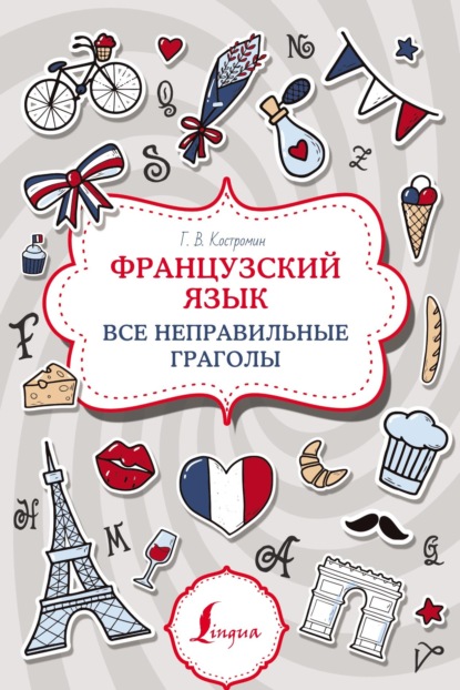 В. Г. Костромин: Французский язык. Все неправильные глаголы
