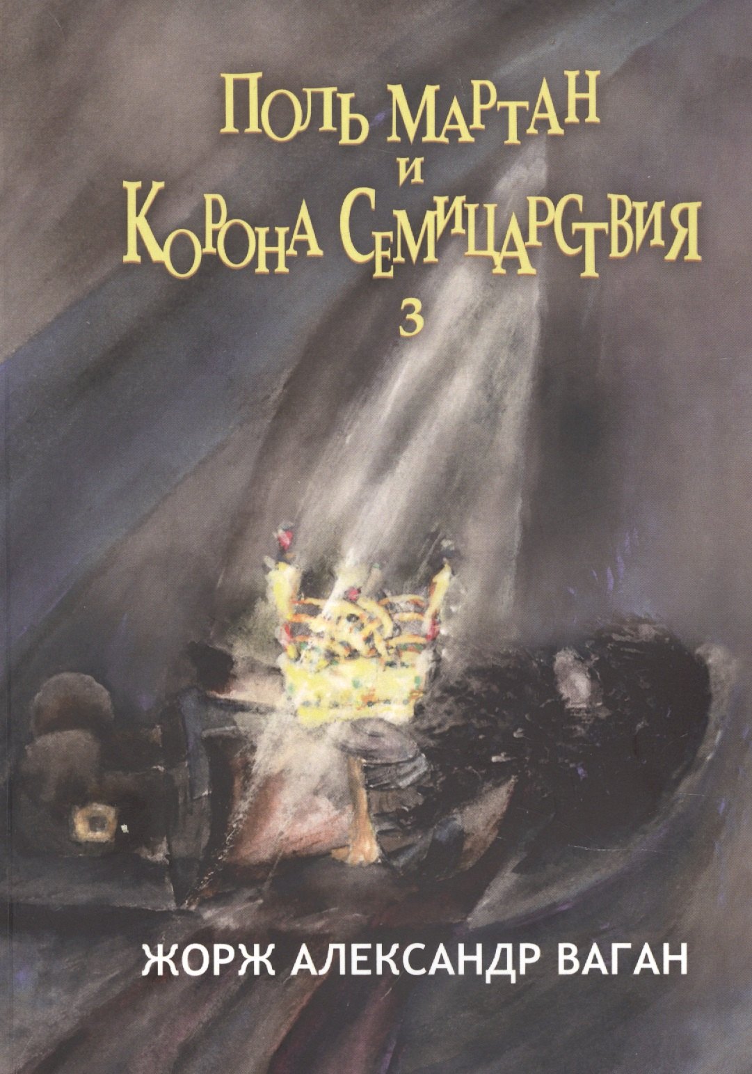 Александр Ваган Жорж: Поль Мартан и Корона Семицарствия. Книга 3