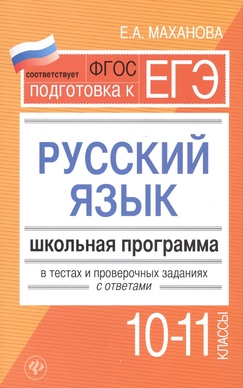 Маханова Елена Александровна: Русский язык.10-11 классы:школ.программа