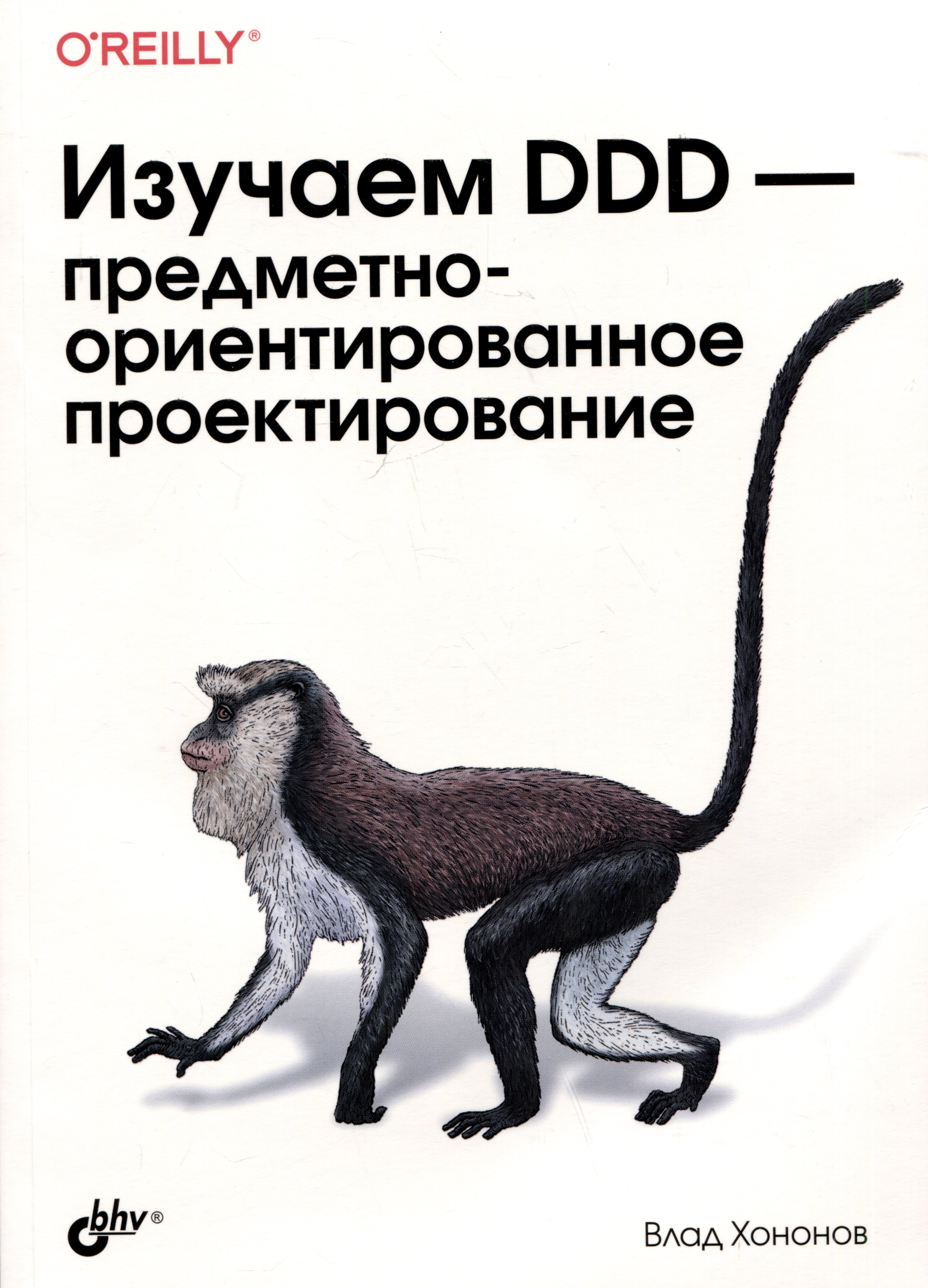Хононов Влад: Изучаем DDD-предметно-ориентированное проектирование