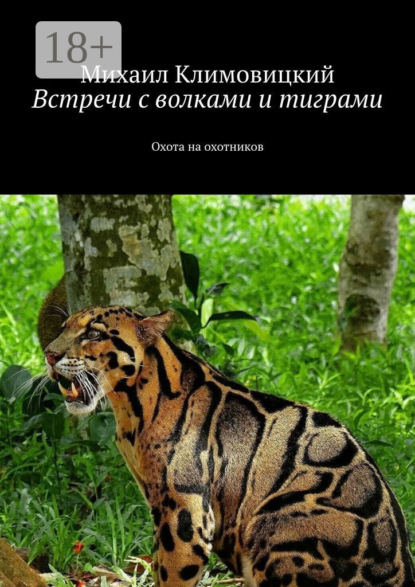 Аркадьевич Михаил Климовицкий: Встречи с волками и тиграми. Охота на охотников