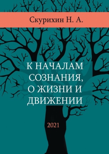 Анатольевич Николай Скурихин: К началам сознания, о жизни и движении