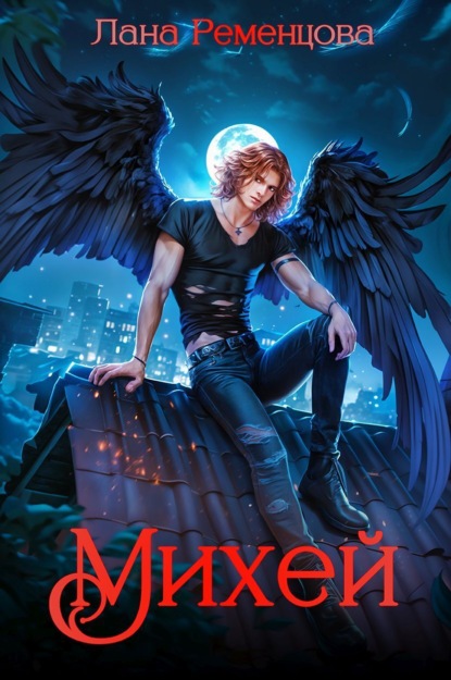 Александровна Лана Ременцова: Михей