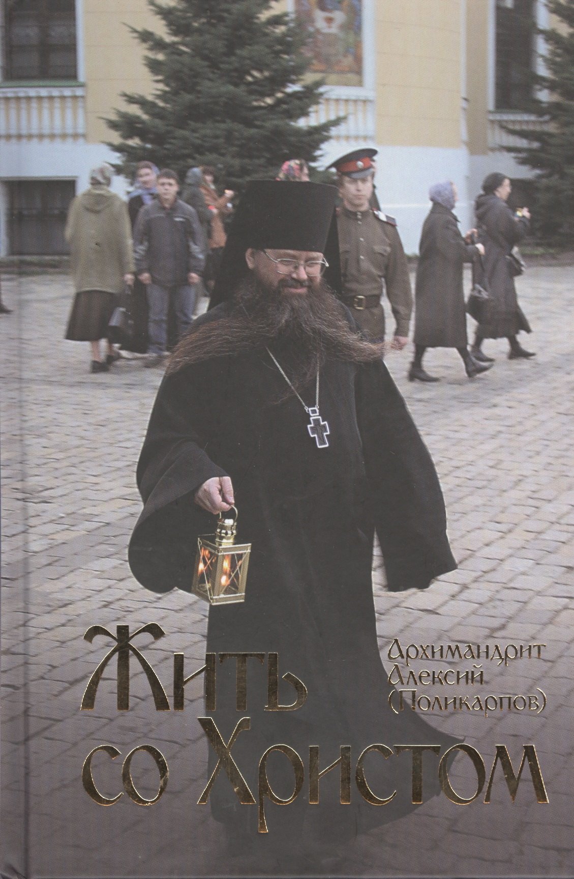 (Поликарпов Алексий: Жить со Христом.