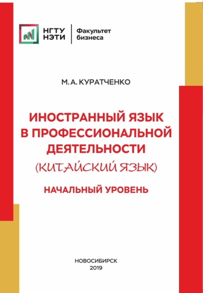 А. М. Куратченко: Иностранный язык в профессиональной деятельности (китайский язык). Начальный уровень