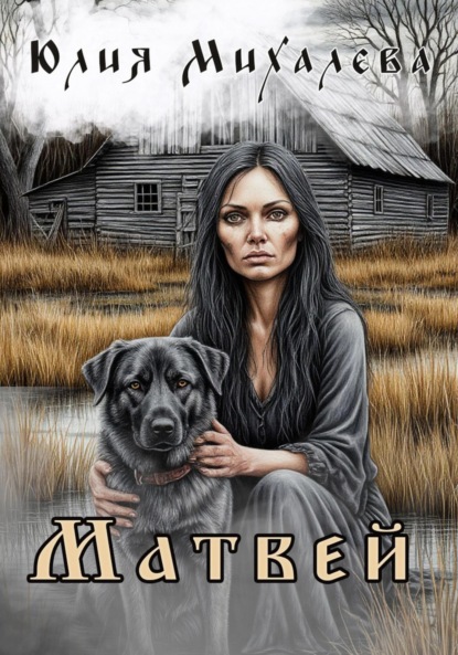 Михалева Юлия: Матвей