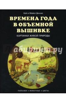 Деннис Кей: Времена года в объемной вышивке. Картинки живой природы