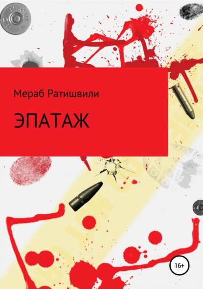 Ратишвили Мераб Георгиевич: Эпатаж