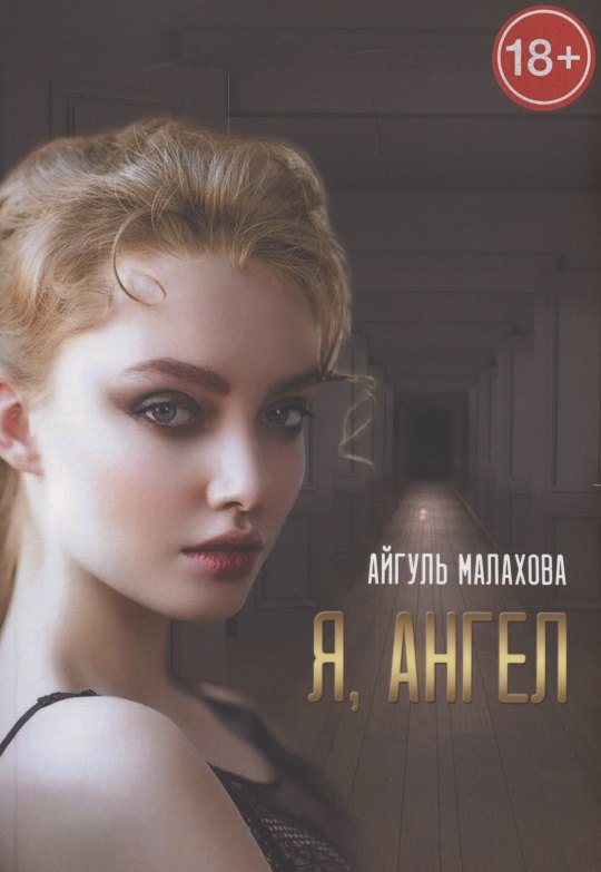 Айгуль Малахова: Я, Ангел