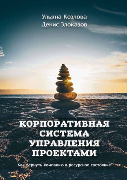 А. У. Козлова: Корпоративная система управления проектами. Как вернуть компанию в ресурсное состояние
