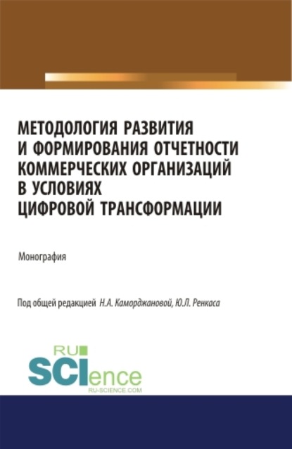 Александровна Наталия Каморджанова: Методология развития и формирования отчетности коммерческих организаций в условиях цифровой трансформации. (Аспирантура). Монография.
