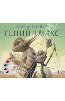 Уиснер Дэвид: Гений и Макс