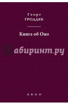 Гроддек Георг: Книга об Оно. Психоаналитические письма подруге