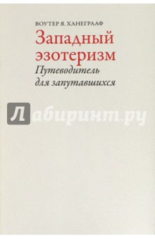 Ханеграаф Вотер Я.: Западный эзотеризм. Путеводитель для запутавшихся